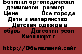 Ботинки ортопедически , демисизон, размер 28 › Цена ­ 2 000 - Все города Дети и материнство » Детская одежда и обувь   . Дагестан респ.,Кизилюрт г.